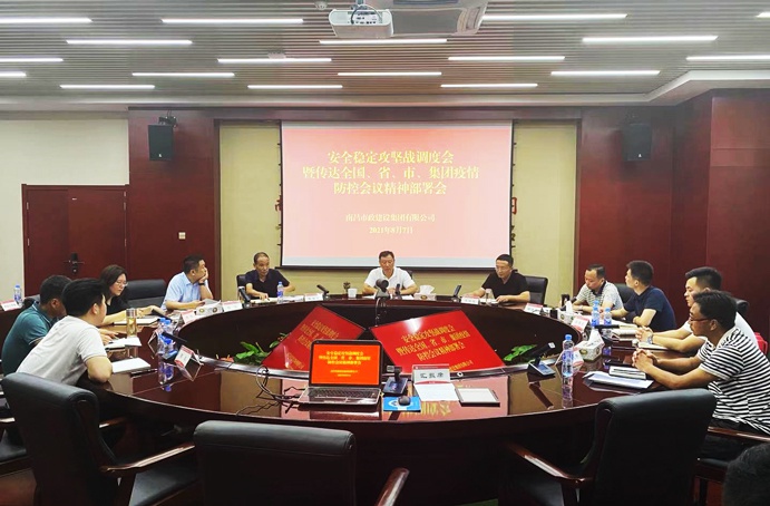 南昌市政建設(shè)集團(tuán)召開安全穩(wěn)定攻堅戰(zhàn)調(diào)度會暨傳達(dá)全國、省、市、集團(tuán)疫情防控會議精神部署會691.jpg