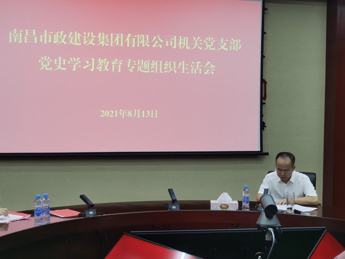 機(jī)關(guān)黨支部組織召開(kāi)黨史學(xué)習(xí)教育專(zhuān)題組織生活會(huì)6913.jpg