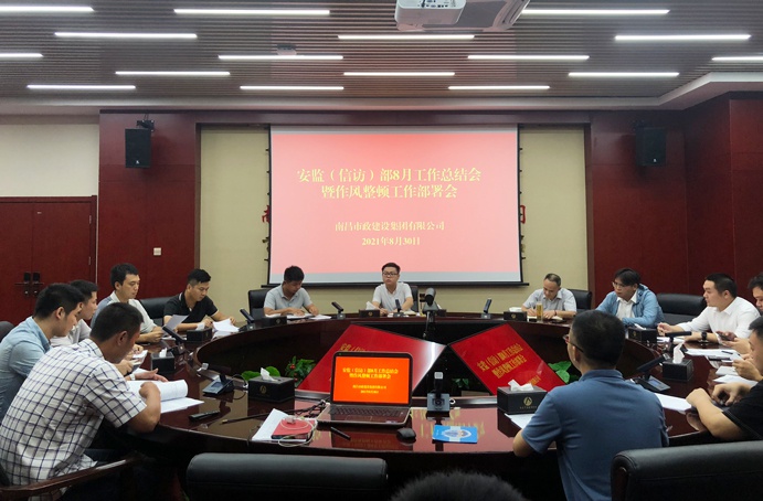 南昌市政建設(shè)集團(tuán)安監(jiān)信訪(fǎng)部召開(kāi)月度工作暨作風(fēng)整頓工作部署會(huì)6911.jpg