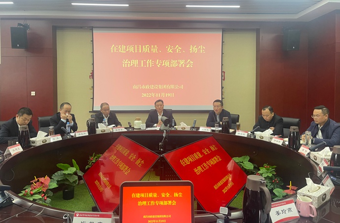 南昌市政建設集團召開在建項目質(zhì)量、安全、揚塵治理工作專項布置會